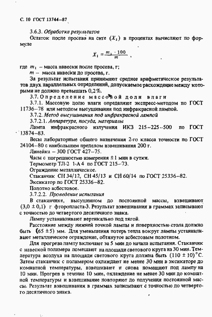 Страница 11 ГОСТ 13744-87