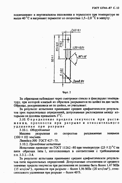 Страница 14 ГОСТ 13744-87