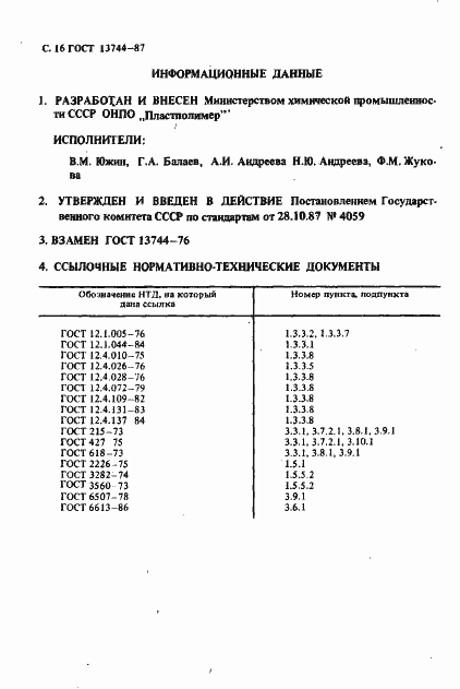 Страница 17 ГОСТ 13744-87