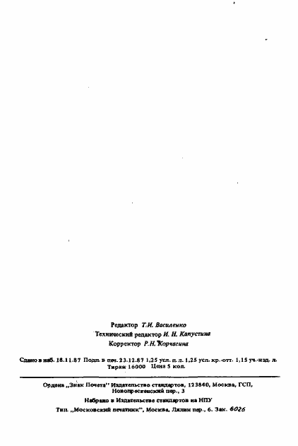 Страница 19 ГОСТ 13744-87