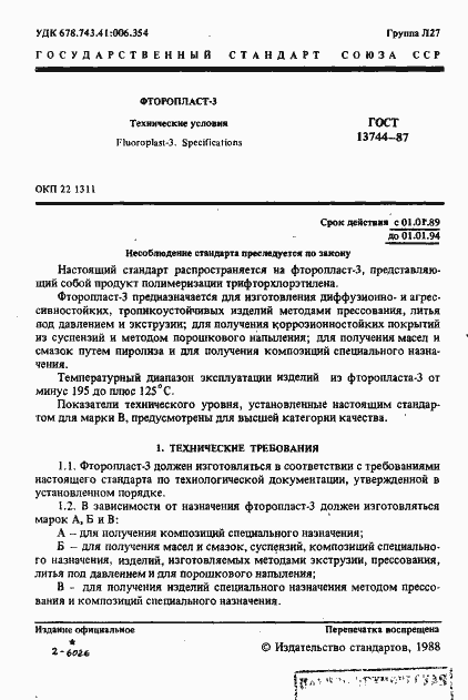 Страница 2 ГОСТ 13744-87