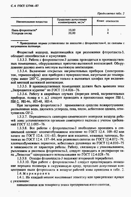 Страница 5 ГОСТ 13744-87