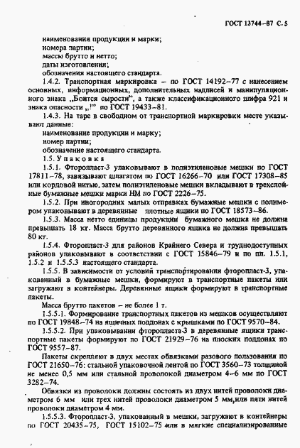 Страница 6 ГОСТ 13744-87