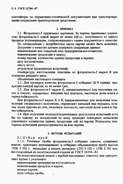 Страница 7 ГОСТ 13744-87