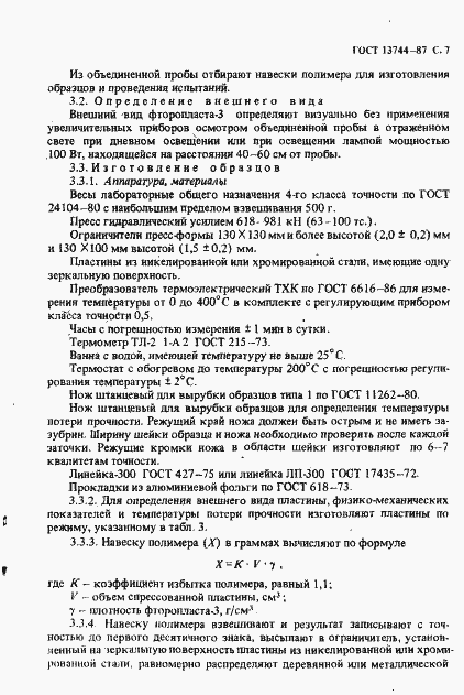 Страница 8 ГОСТ 13744-87