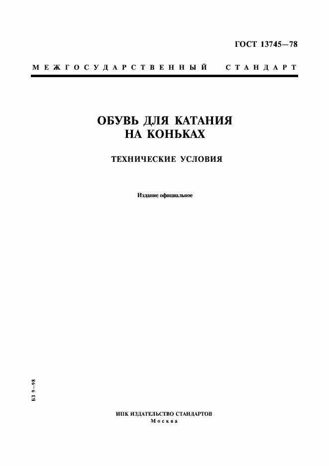 Страница 1 ГОСТ 13745-78