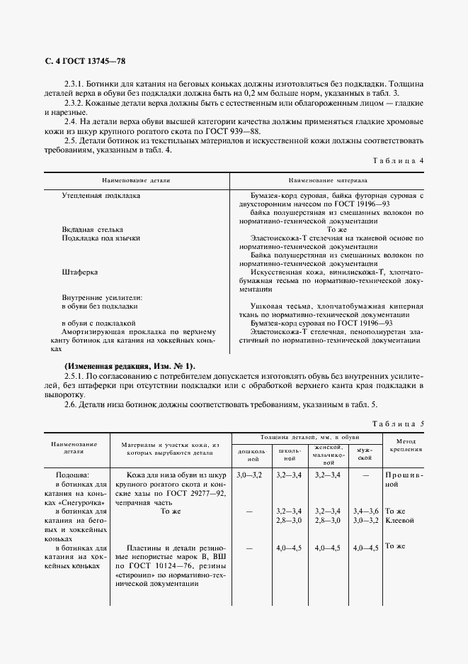 Страница 5 ГОСТ 13745-78