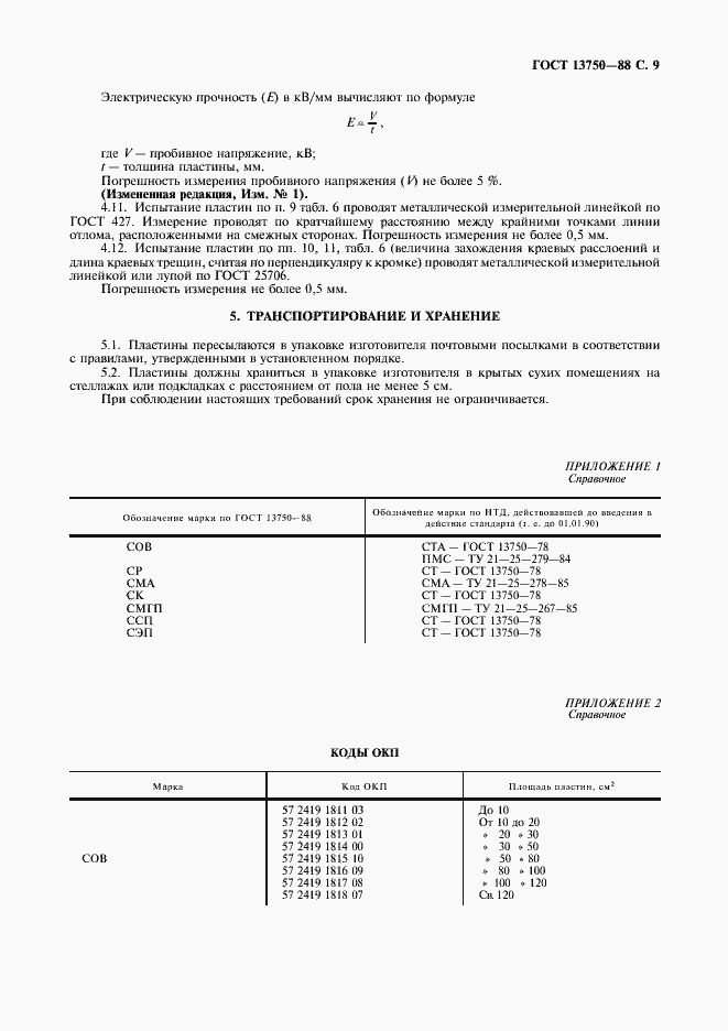 Страница 10 ГОСТ 13750-88