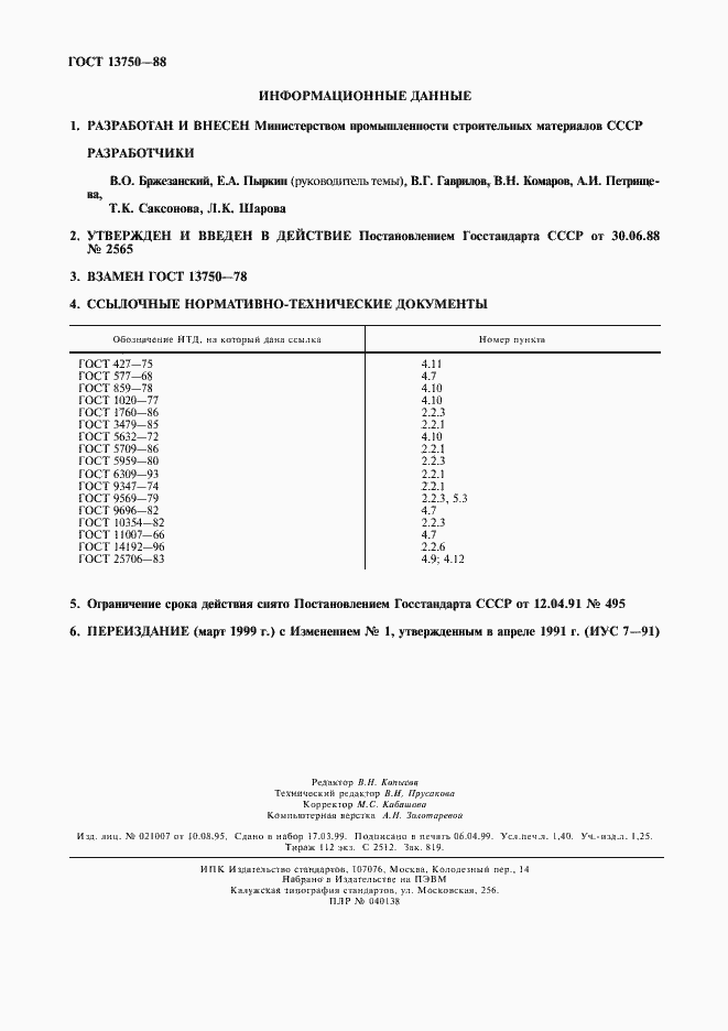 Страница 12 ГОСТ 13750-88
