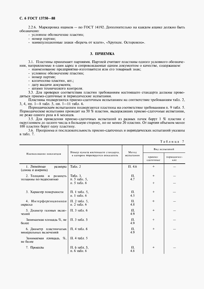 Страница 7 ГОСТ 13750-88