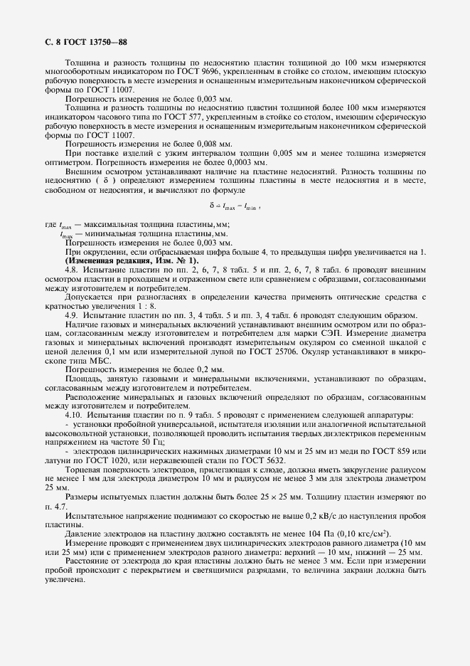 Страница 9 ГОСТ 13750-88