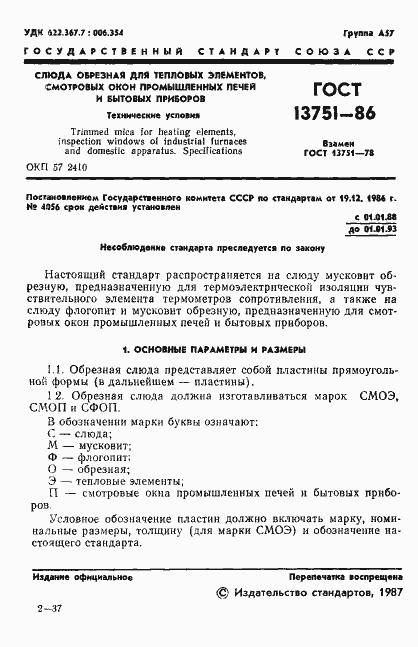 Страница 3 ГОСТ 13751-86