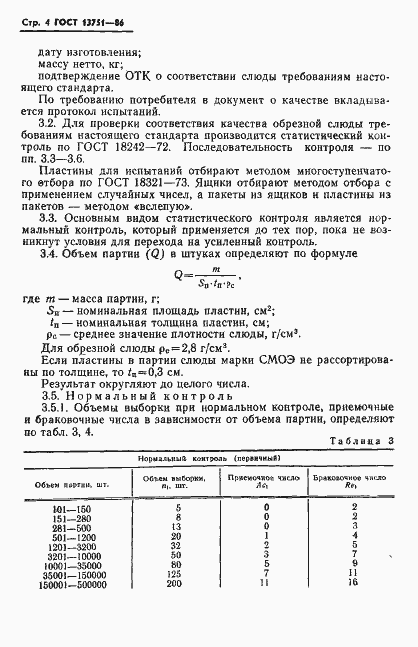 Страница 6 ГОСТ 13751-86