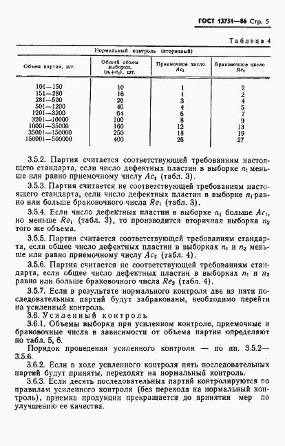 Страница 7 ГОСТ 13751-86
