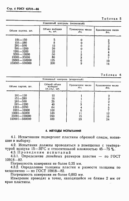 Страница 8 ГОСТ 13751-86