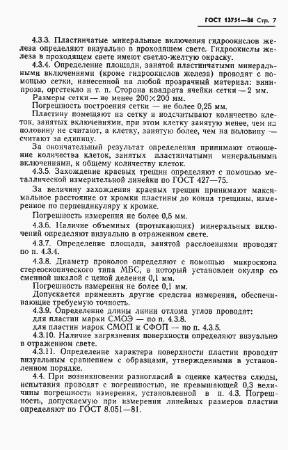 Страница 9 ГОСТ 13751-86