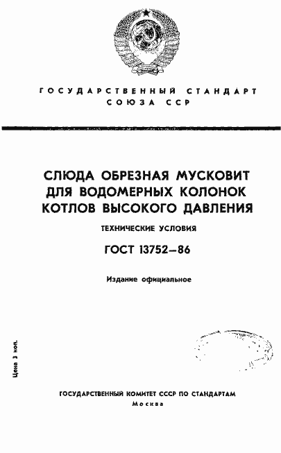 Страница 1 ГОСТ 13752-86