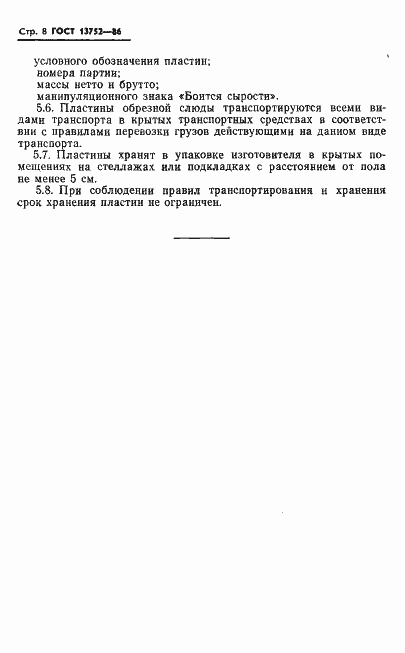 Страница 10 ГОСТ 13752-86