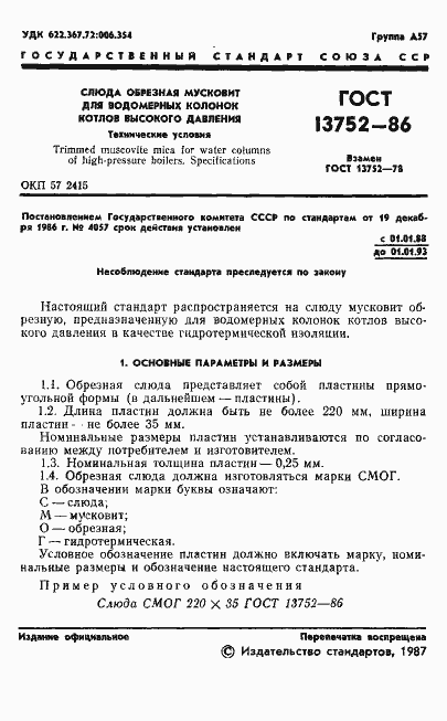 Страница 3 ГОСТ 13752-86