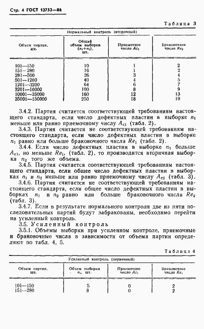 Страница 6 ГОСТ 13752-86