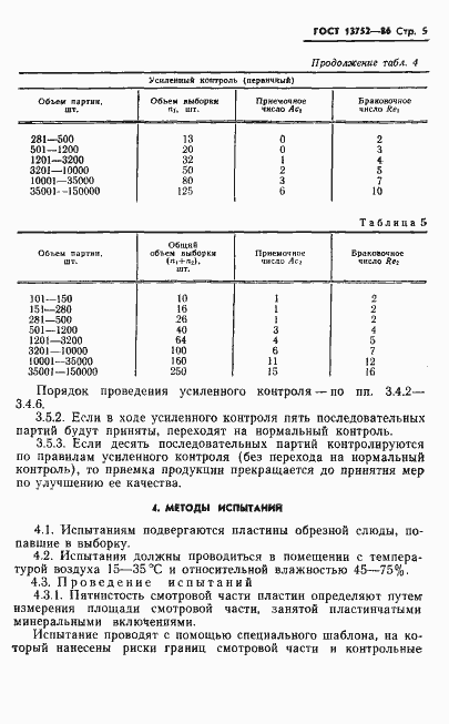Страница 7 ГОСТ 13752-86