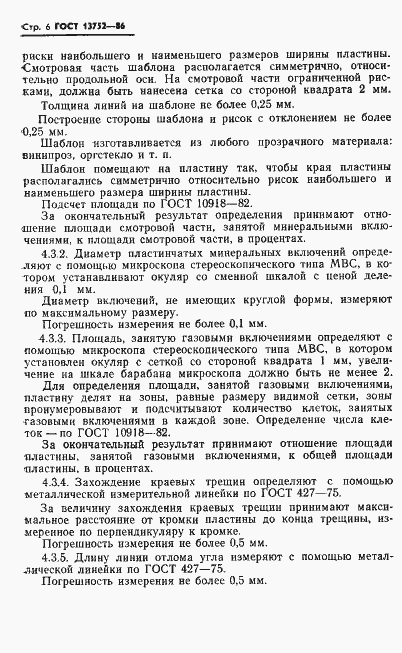 Страница 8 ГОСТ 13752-86