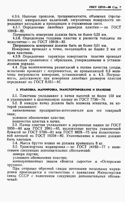 Страница 9 ГОСТ 13752-86