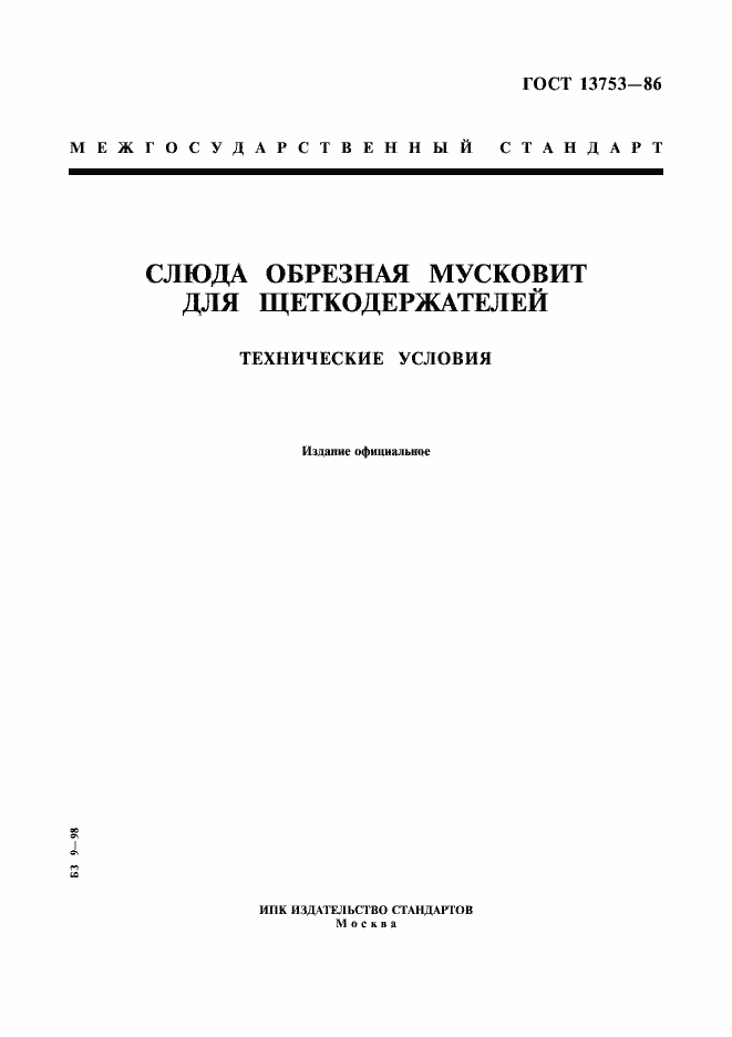 Страница 1 ГОСТ 13753-86