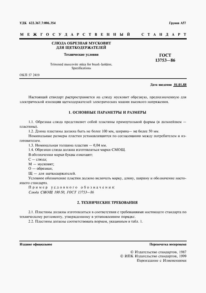 Страница 2 ГОСТ 13753-86