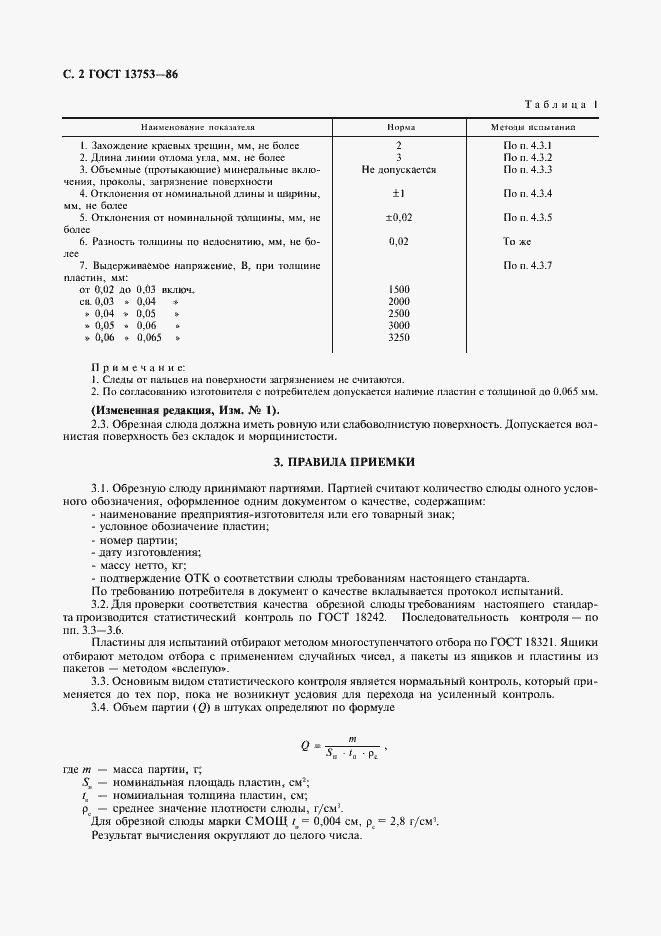Страница 3 ГОСТ 13753-86