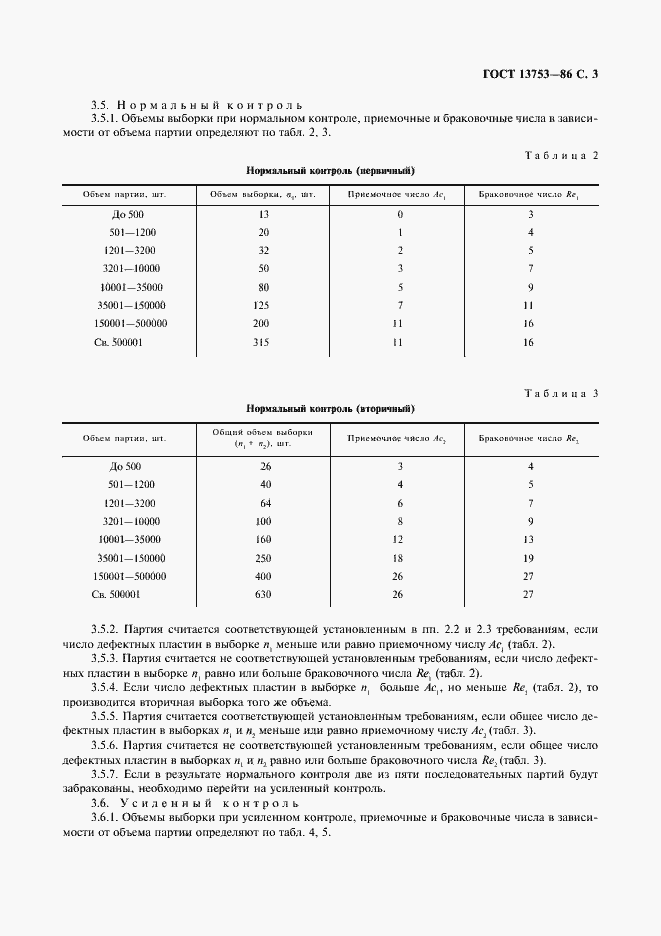 Страница 4 ГОСТ 13753-86