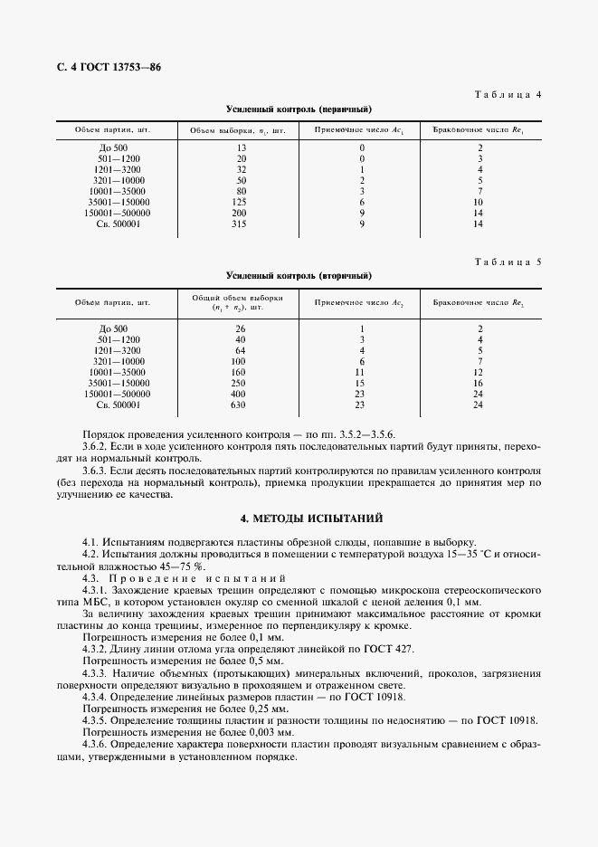 Страница 5 ГОСТ 13753-86