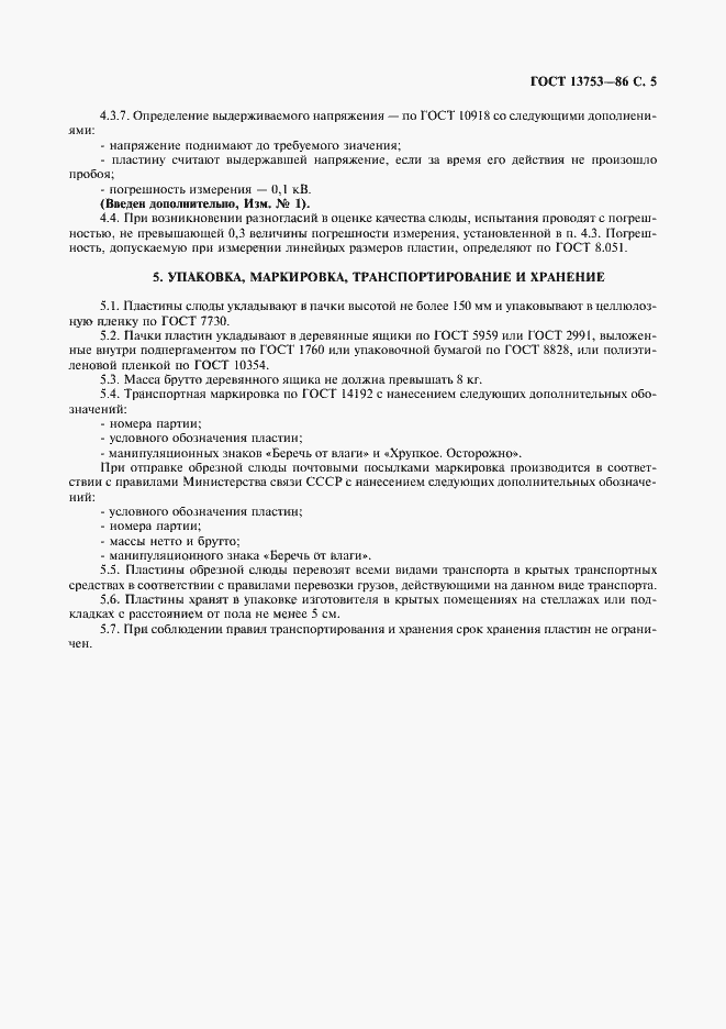 Страница 6 ГОСТ 13753-86