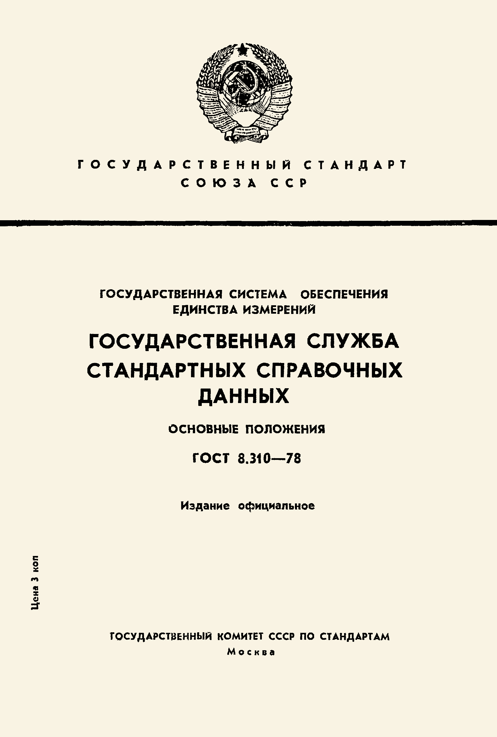 Страница 1 ГОСТ 8.310-78