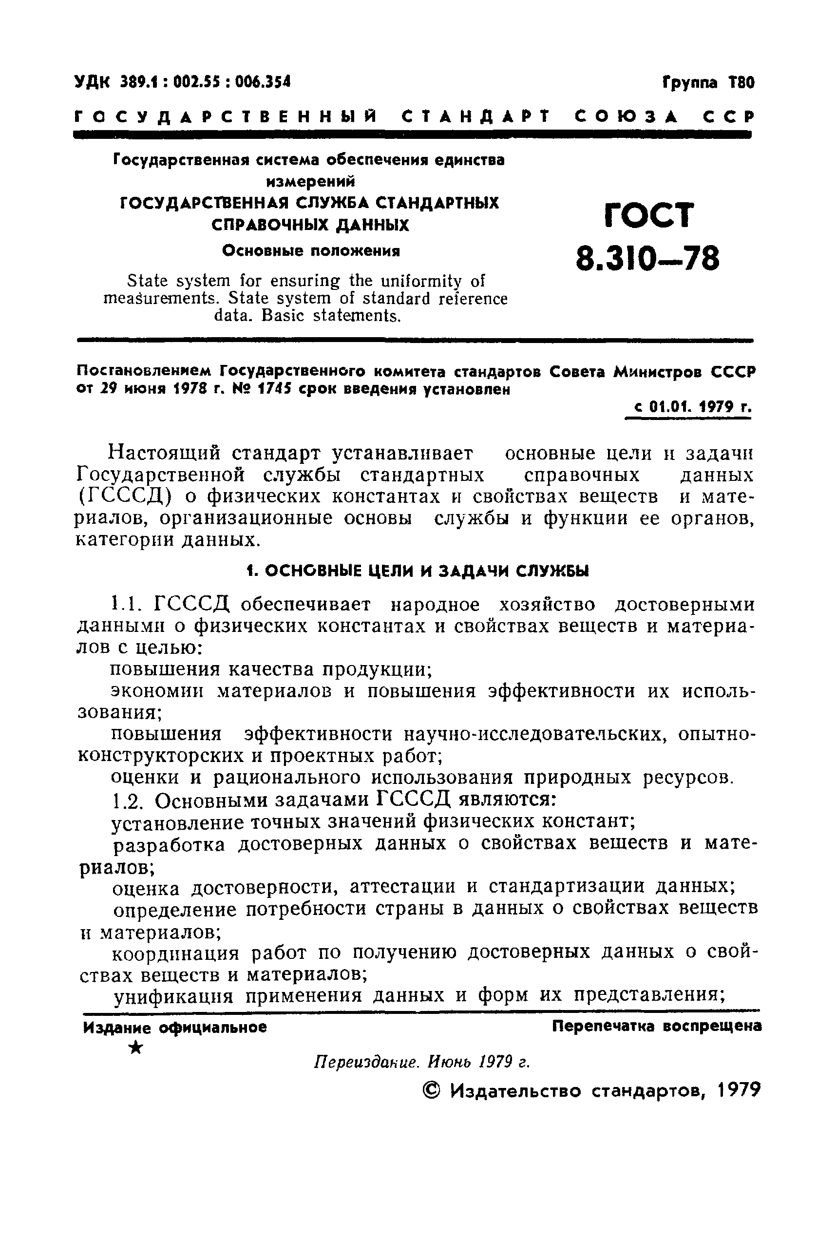 Страница 2 ГОСТ 8.310-78