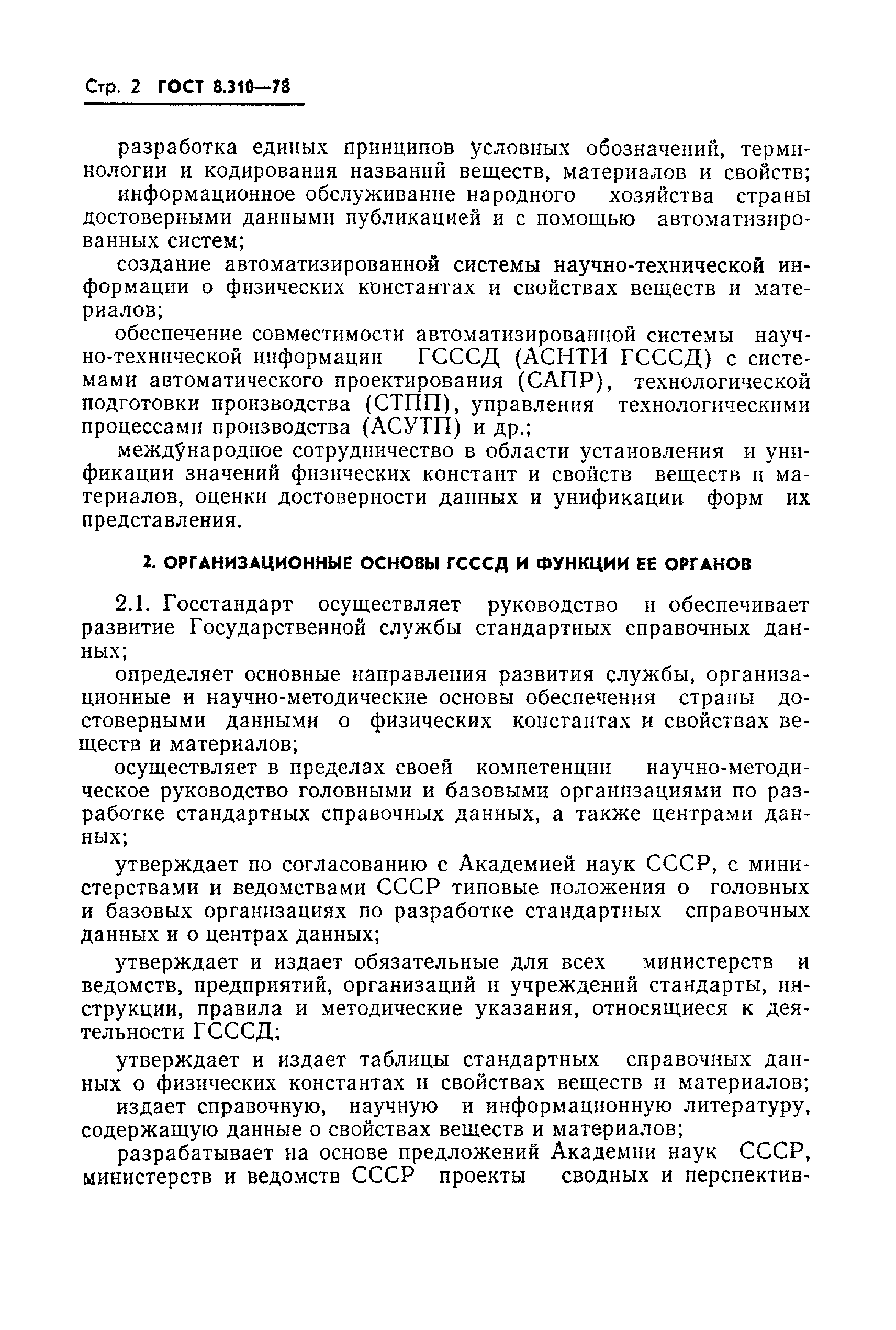 Страница 3 ГОСТ 8.310-78