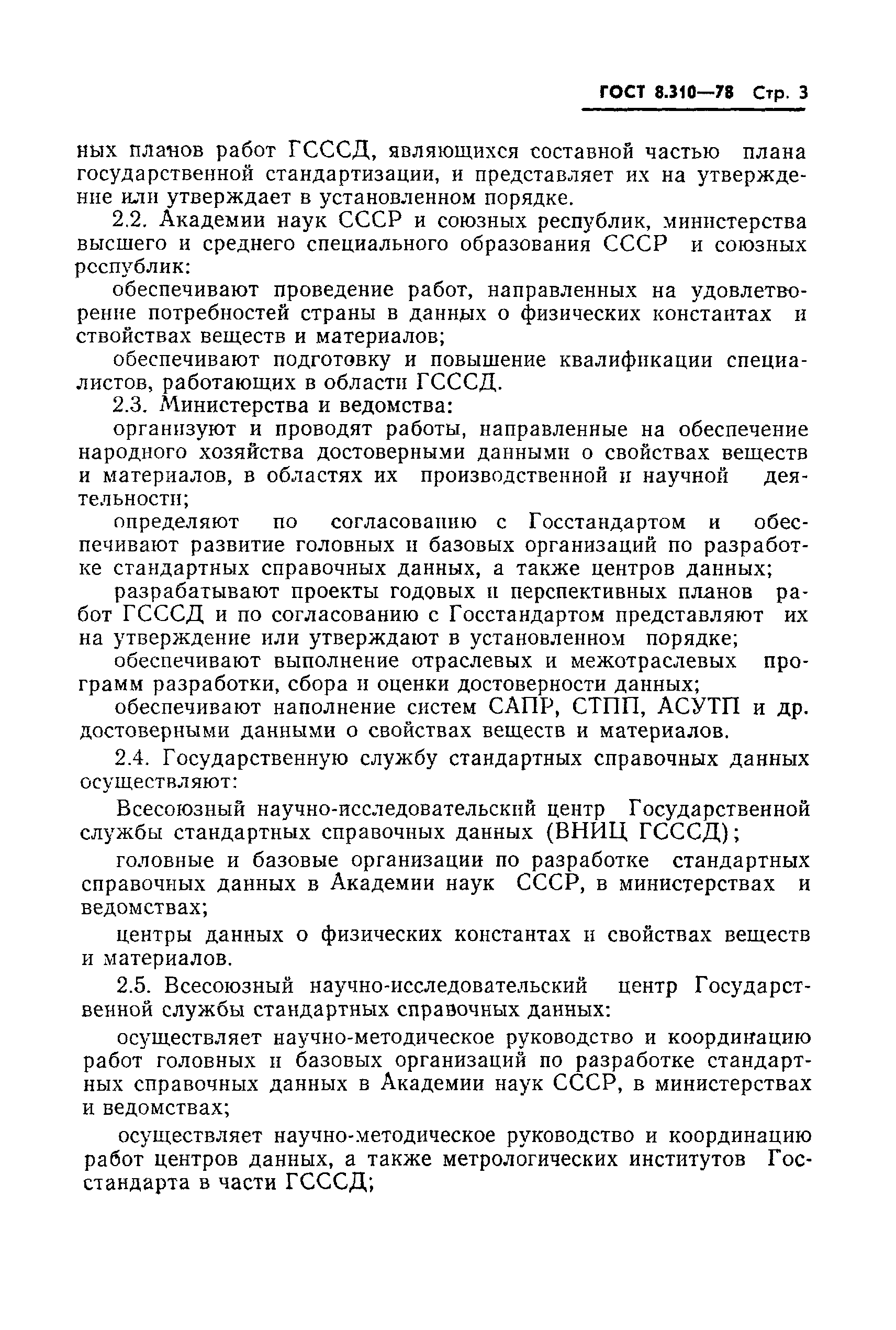 Страница 4 ГОСТ 8.310-78