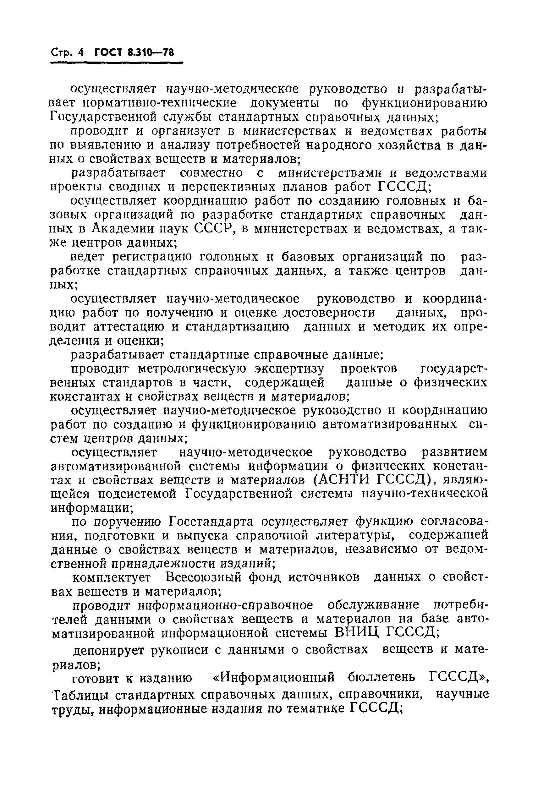 Страница 5 ГОСТ 8.310-78