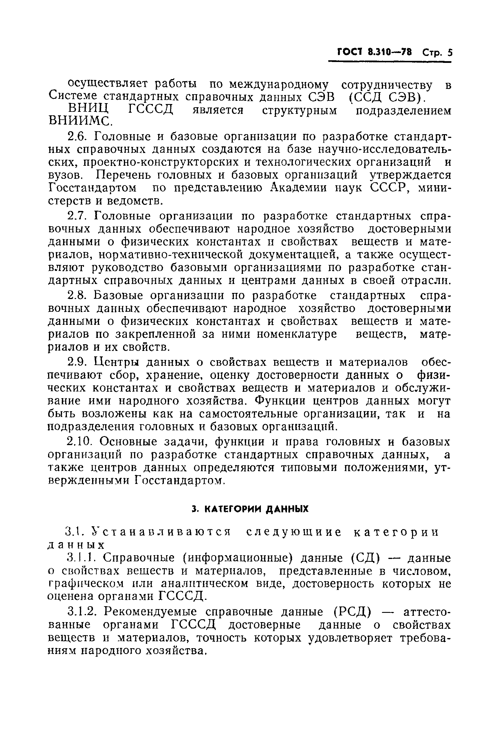 Страница 6 ГОСТ 8.310-78