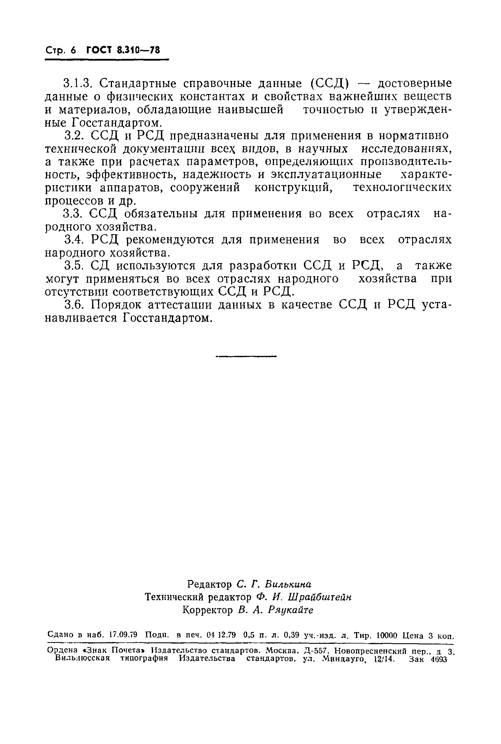 Страница 7 ГОСТ 8.310-78