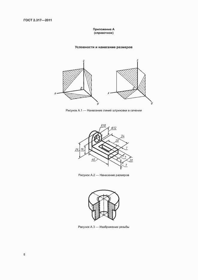 Страница 11 ГОСТ 2.317-2011