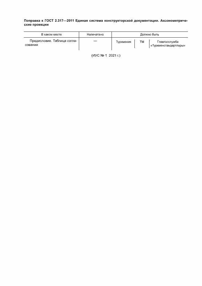 Страница 3 ГОСТ 2.317-2011