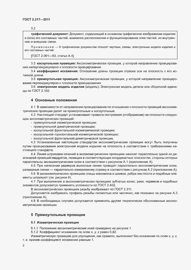 Страница 5 ГОСТ 2.317-2011