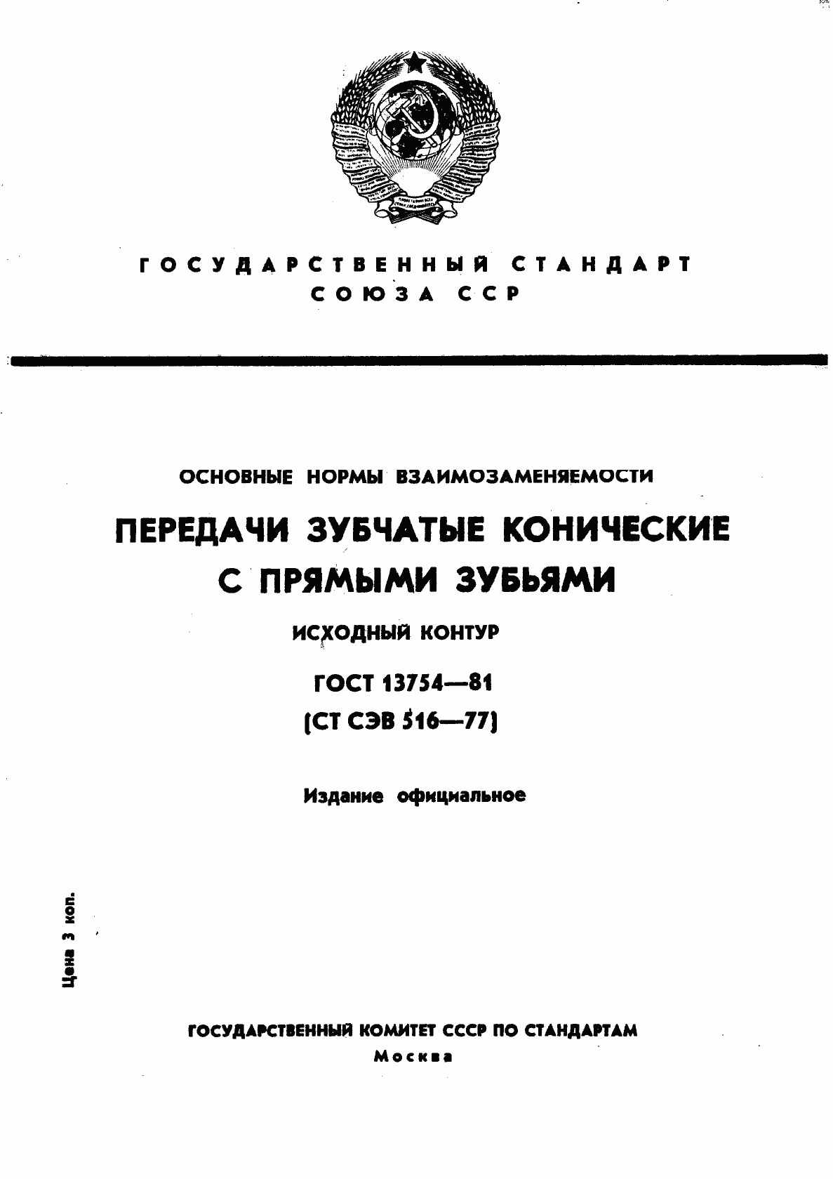 Страница 1 ГОСТ 13754-81