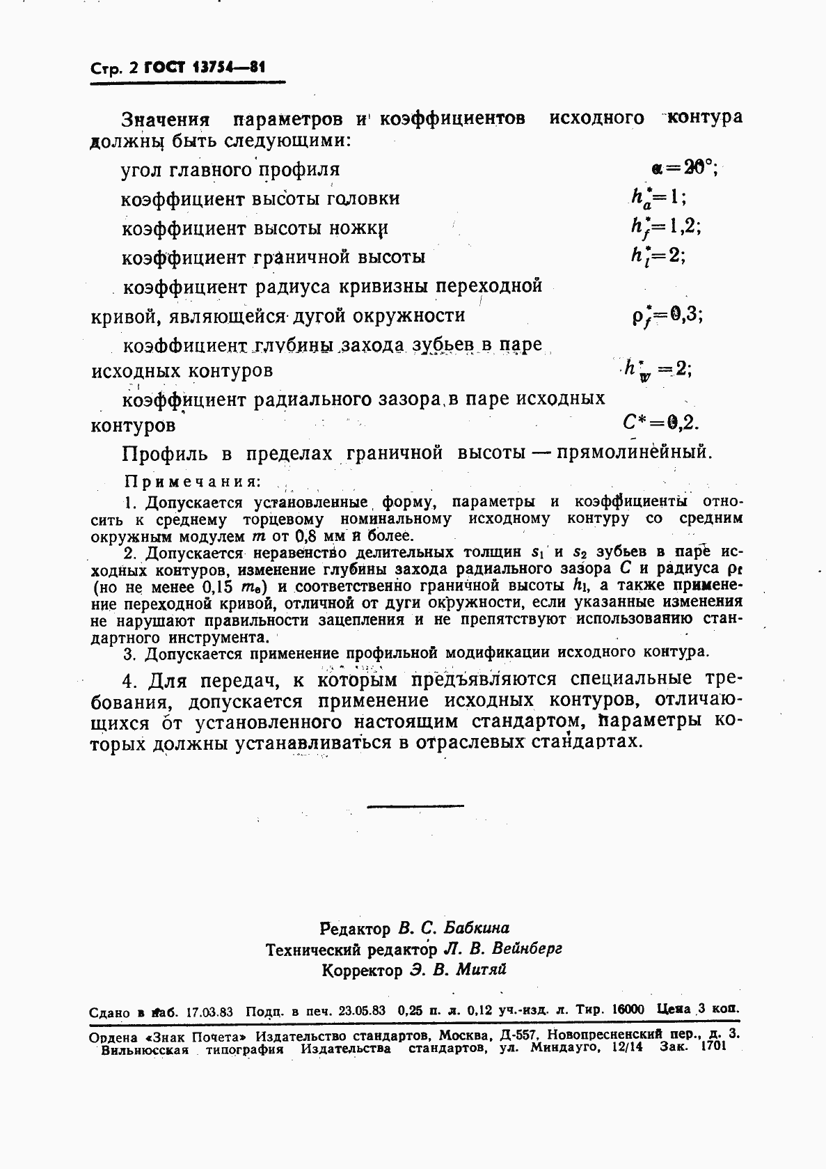 Страница 3 ГОСТ 13754-81