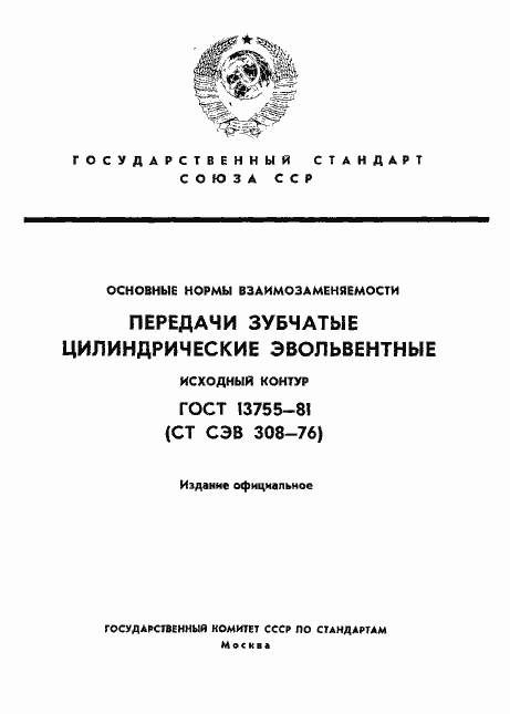 Страница 1 ГОСТ 13755-81