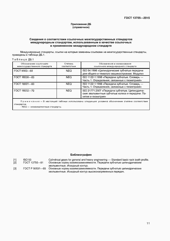 Страница 14 ГОСТ 13755-2015