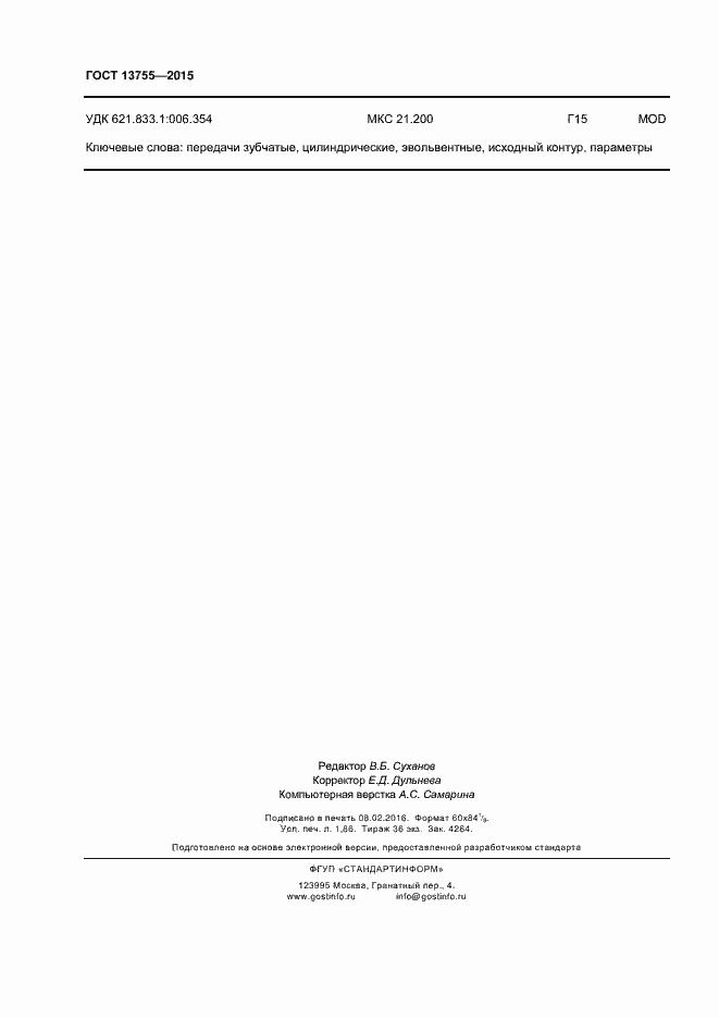 Страница 15 ГОСТ 13755-2015