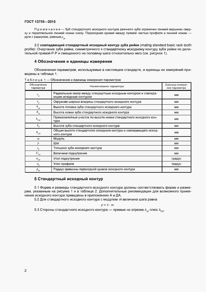 Страница 5 ГОСТ 13755-2015