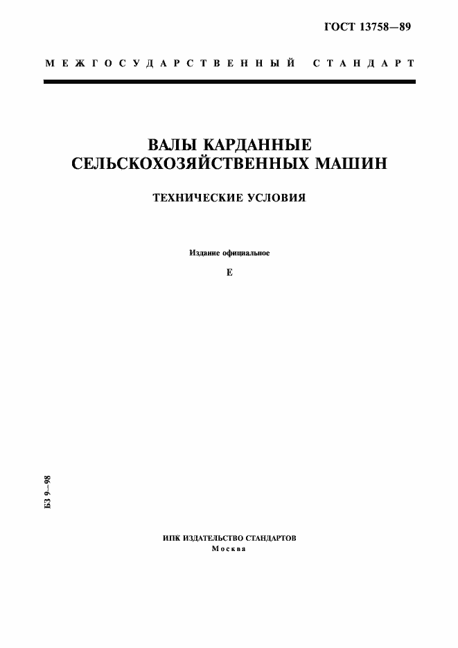 Страница 1 ГОСТ 13758-89